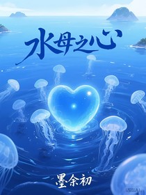 水母之心