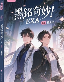 墨銘其妙！ExA
