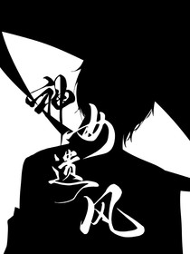 神女遺風