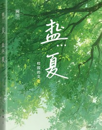 盛夏——校園文
