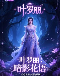 葉羅麗：暗影花語