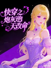 快穿之炮灰女配逆天改命