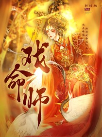 斬神：戲命師