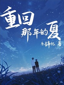 重回，那年的夏