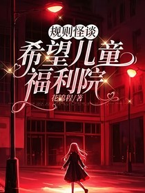 規(guī)則怪談：希望兒童福利院