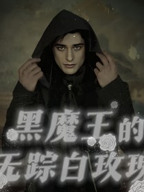 HP：黑魔王的白玫瑰