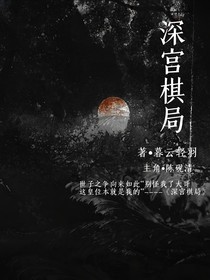 深宮棋局