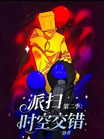 派扫第二季：时空交错