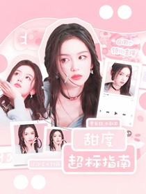 黃子弘凡：甜度超標(biāo)指南