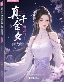 真千金她是玄門大佬！