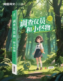 調(diào)查員和小怪物