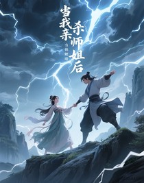 當(dāng)我親手殺了師姐后
