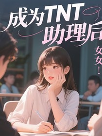 成为了TNT助理后