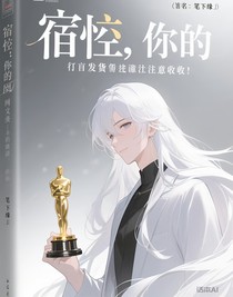 宿主，你的奧斯卡小金人已發(fā)貨，請注意查收