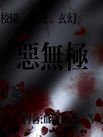 惡無極