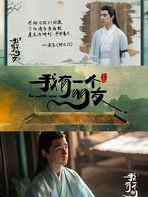 我有一個(gè)朋友：魚夢(mèng)枕柳煙