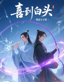 喜到白頭