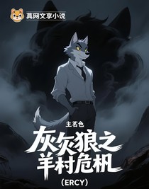 灰太狼之羊村危機(jī)