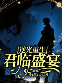 逆光重生：君臨盛宴