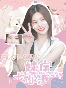 韓娛：妹寶求你渣了我