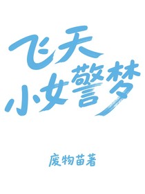 飛天小女警：夢