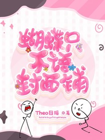 蝴蝶语封面铺