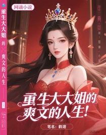 重生大小姐的爽文人生