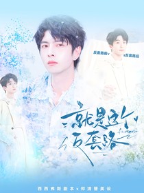 院人：就是這個(gè)反套路