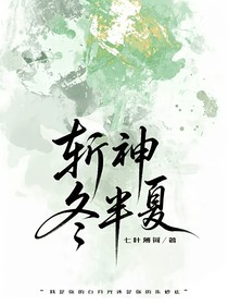 斬神：冬半夏