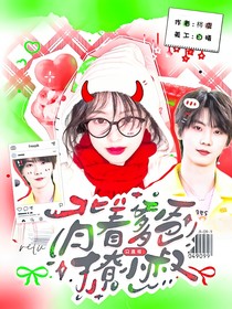 马嘉祺：背着爹爸撩小叔