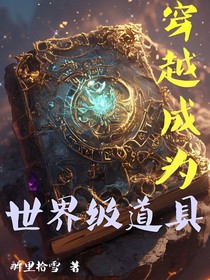 穿越成為世界級道具