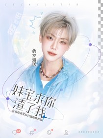 韓娛：妹寶求你渣了我