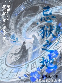 忌獄之地