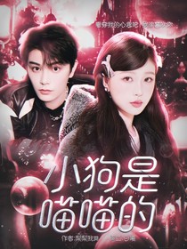 小狗是喵喵的