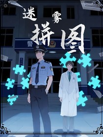 迷霧拼圖