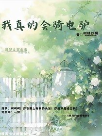 我真的會騎電驢