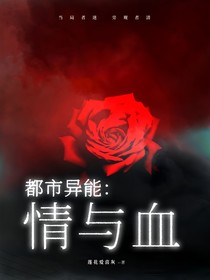 都市異能：情與血