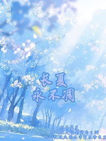 長夏永不凋