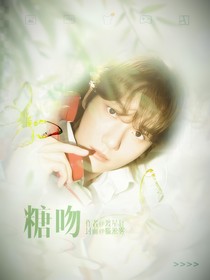 邊伯賢：糖吻