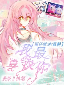 藍粉：我最喜歡你