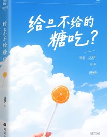 给不给糖吃