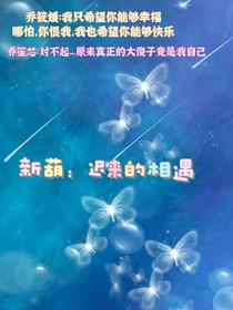 新葫：遲來的相遇