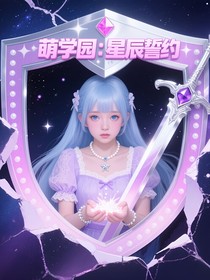 萌學園：星辰誓約