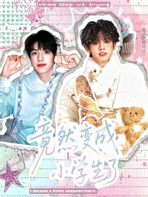 TF三代：竟然變成小學(xué)生了！
