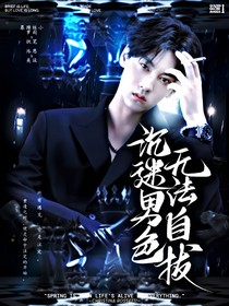 綜影視：沉迷男色，無(wú)法自拔