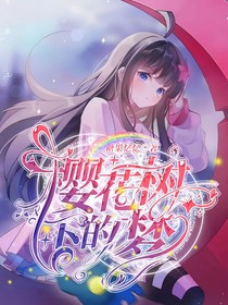 櫻花樹下的夢(mèng)