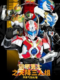 鎧甲勇士之天降三人組