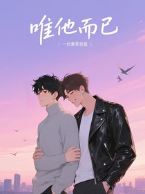唯他而已