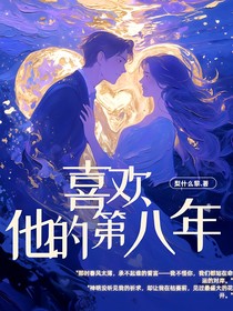 喜歡他的第八年