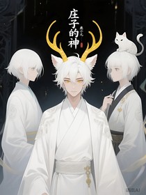 庄子里的神